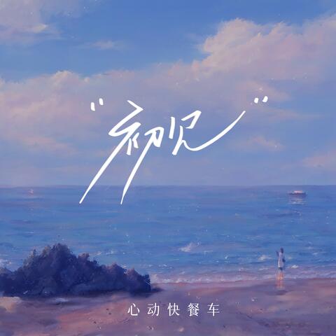 初见