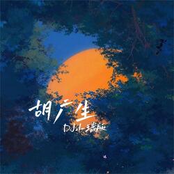 胡广生