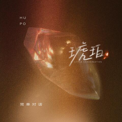 琥珀（To You）