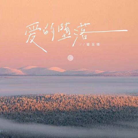 爱的堕落