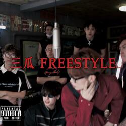 三瓜Freestyle