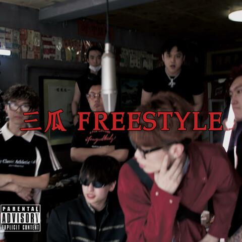 三瓜Freestyle