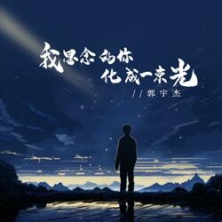 我思念的你化成一束光