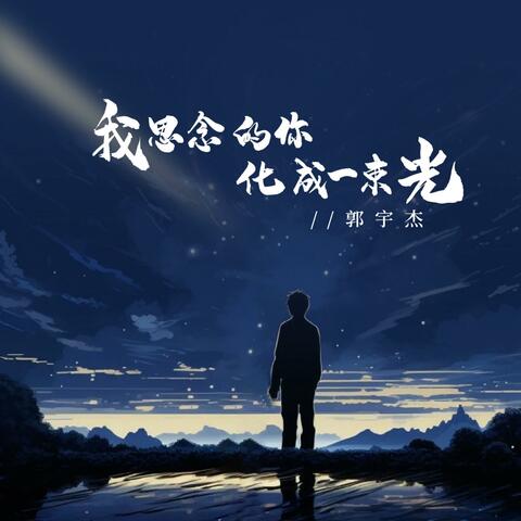 我思念的你化成一束光