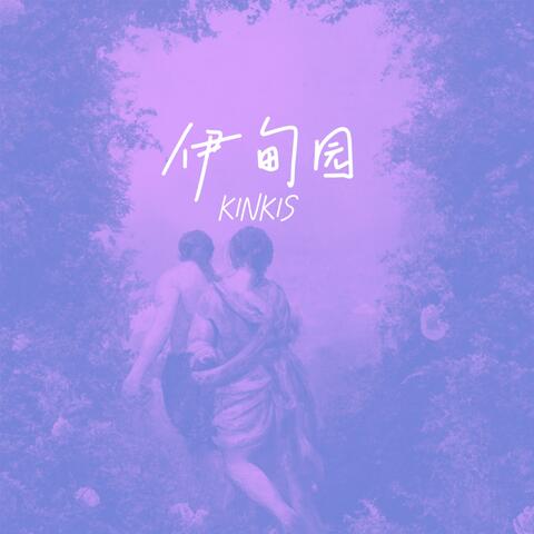 伊甸园