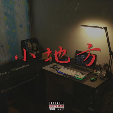 小地方