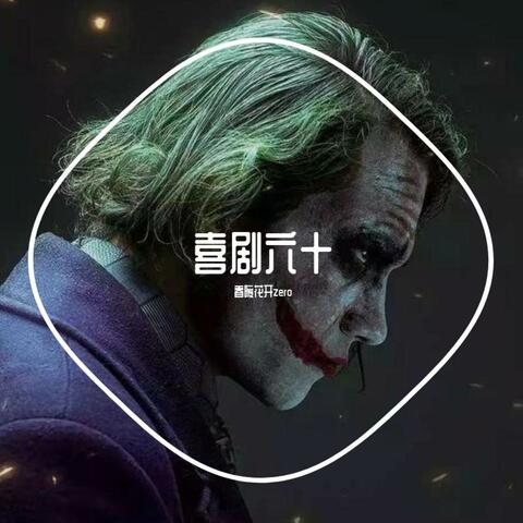 喜剧六十