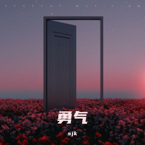 勇气