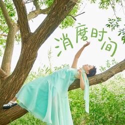 我要睡觉
