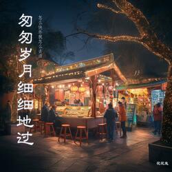 匆匆岁月细细地过