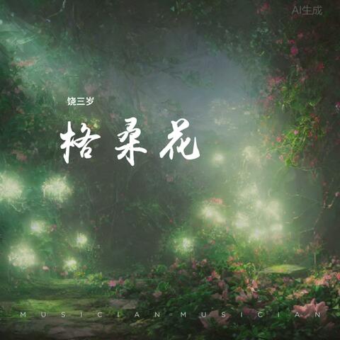 格桑花