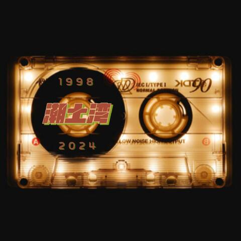 潮土湾1998&2024