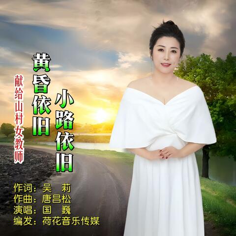 黄昏依旧 小路依旧