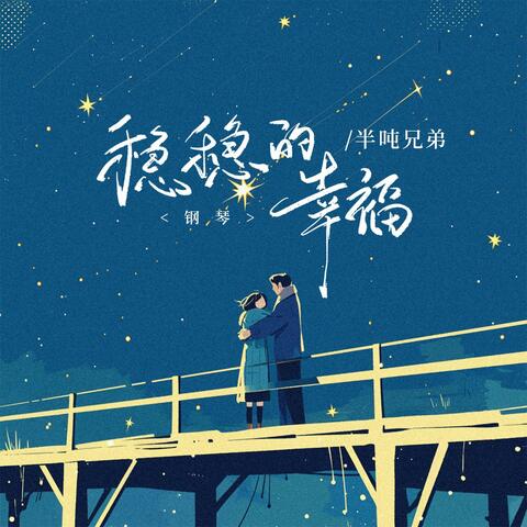 稳稳的幸福