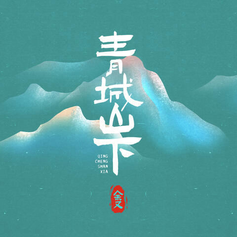 青城山下