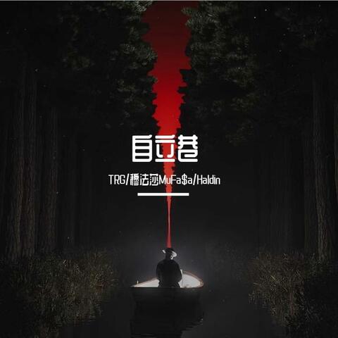 自立巷