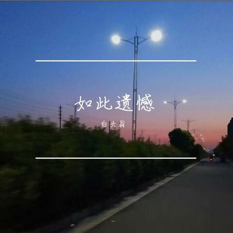 如此遗憾