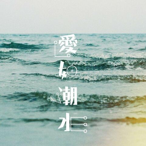 爱如潮水