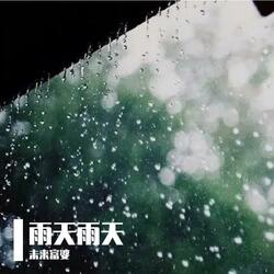 雨天雨天