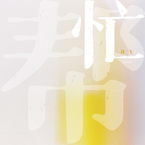 帮忙