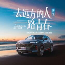 去远方的人一路青春（长安汽车第二代CS55PLUS主题曲）