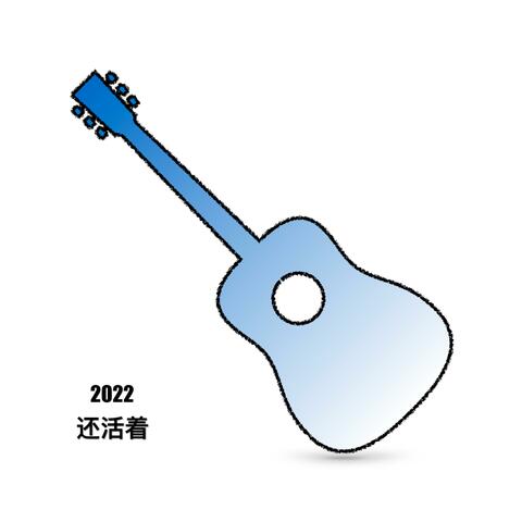 弹唱合辑（2022）