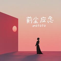前尘应念