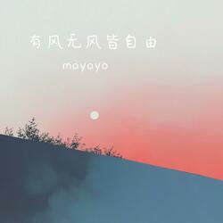 有风无风皆自由