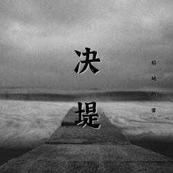 决堤