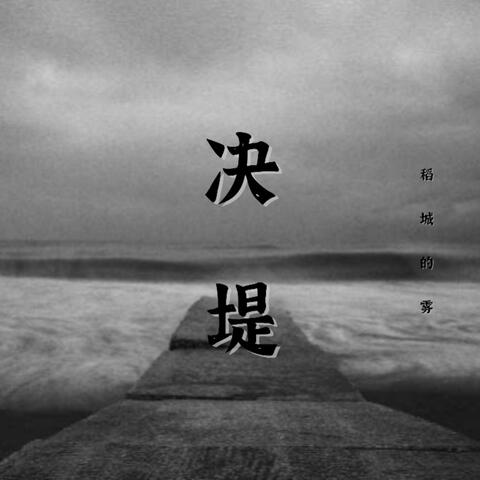 决堤