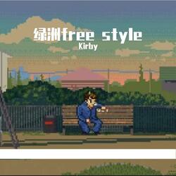 绿洲freestyle