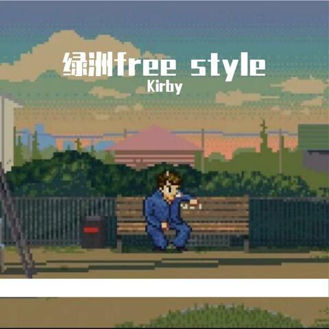 绿洲freestyle