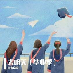 去明天（毕业季）