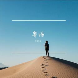 孤山誓言