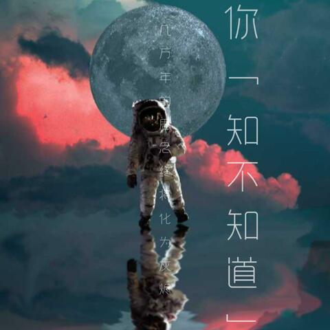 知不知道