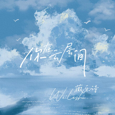你在云层间