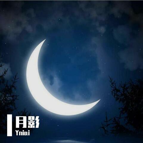 月影