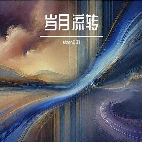岁月流转