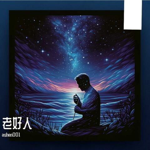 老好人