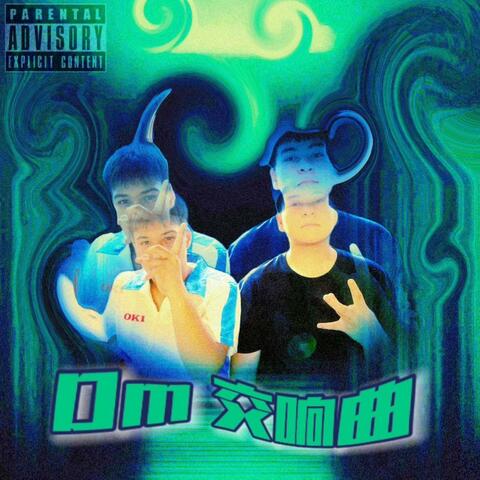 DM交响曲