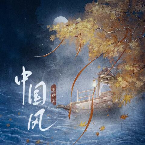 中国风