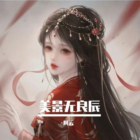 美景无良辰