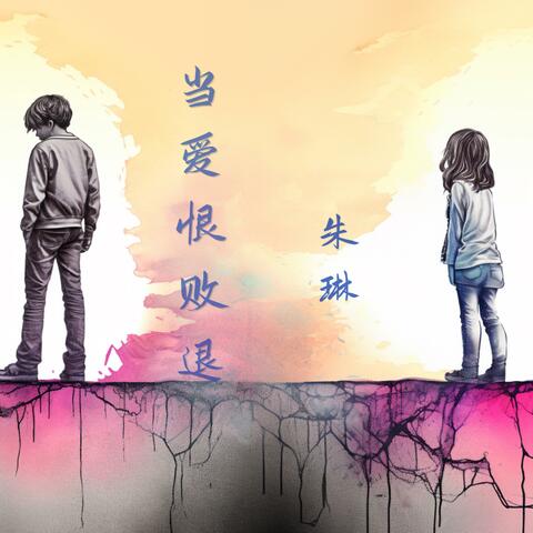 当爱恨败退