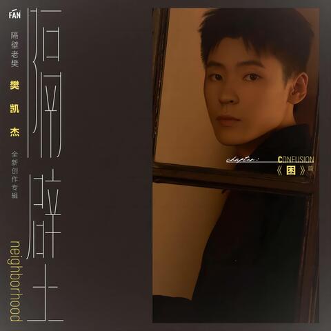 隔壁