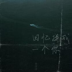 回忆拼成一个你