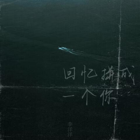 回忆拼成一个你