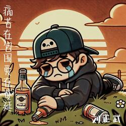 痛苦在包围爱在蔓延