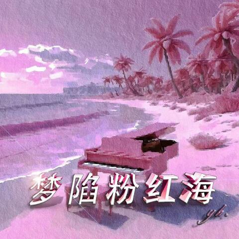 梦陷粉红海
