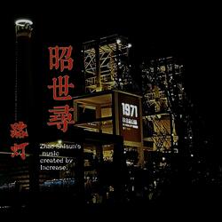 昭世寻