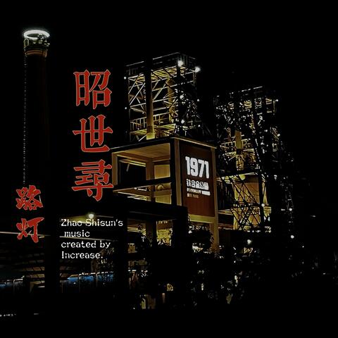 昭世寻